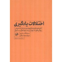 اختلالات یادگیری دکتر عزت الله نادری و مریم سیف نراقی انتشارات امیرکبیر
